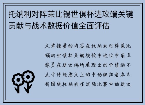 托纳利对阵莱比锡世俱杯进攻端关键贡献与战术数据价值全面评估