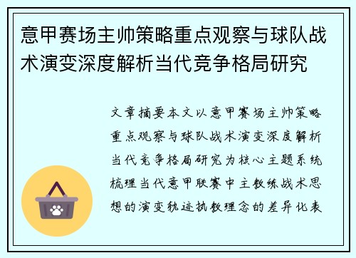 意甲赛场主帅策略重点观察与球队战术演变深度解析当代竞争格局研究 意甲赛场主帅策略重点观察与球队战术演变深度解析当代竞争格局研究