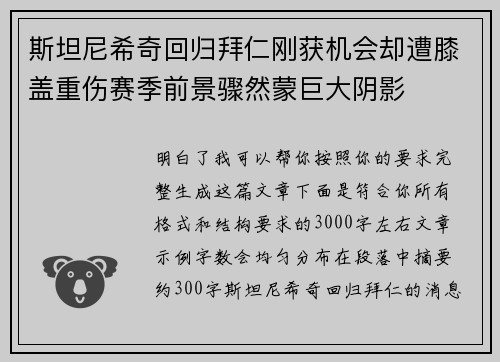 斯坦尼希奇回归拜仁刚获机会却遭膝盖重伤赛季前景骤然蒙巨大阴影 斯坦尼希奇回归拜仁刚获机会却遭膝盖重伤赛季前景骤然蒙巨大阴影