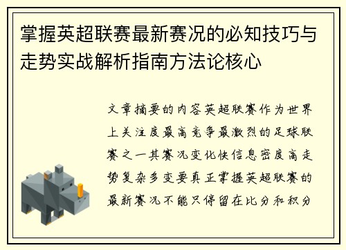 掌握英超联赛最新赛况的必知技巧与走势实战解析指南方法论核心 掌握英超联赛最新赛况的必知技巧与走势实战解析指南方法论核心