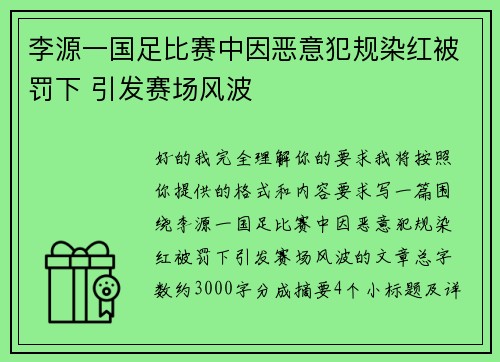 李源一国足比赛中因恶意犯规染红被罚下 引发赛场风波