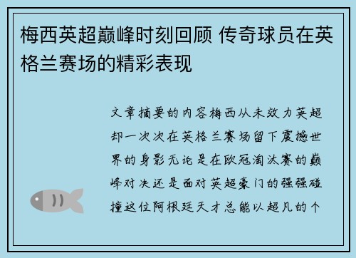 梅西英超巅峰时刻回顾 传奇球员在英格兰赛场的精彩表现 梅西英超巅峰时刻回顾 传奇球员在英格兰赛场的精彩表现