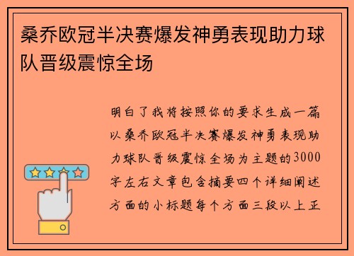 桑乔欧冠半决赛爆发神勇表现助力球队晋级震惊全场