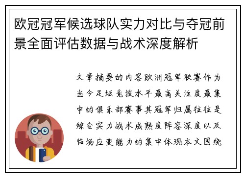 欧冠冠军候选球队实力对比与夺冠前景全面评估数据与战术深度解析