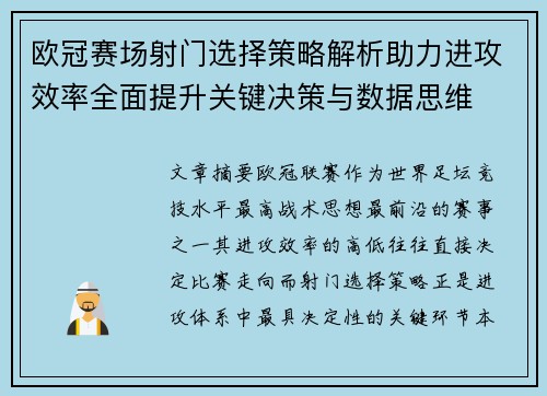 欧冠赛场射门选择策略解析助力进攻效率全面提升关键决策与数据思维
