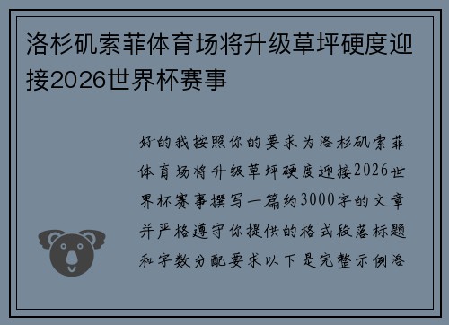 洛杉矶索菲体育场将升级草坪硬度迎接2026世界杯赛事