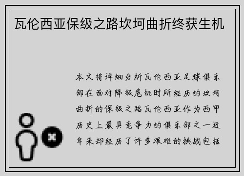 瓦伦西亚保级之路坎坷曲折终获生机