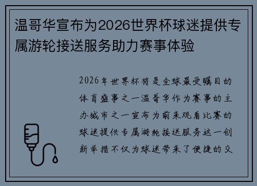 温哥华宣布为2026世界杯球迷提供专属游轮接送服务助力赛事体验
