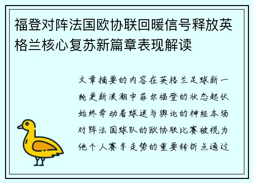 福登对阵法国欧协联回暖信号释放英格兰核心复苏新篇章表现解读
