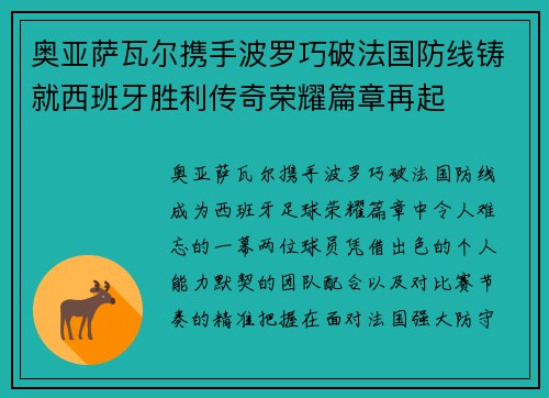 奥亚萨瓦尔携手波罗巧破法国防线铸就西班牙胜利传奇荣耀篇章再起