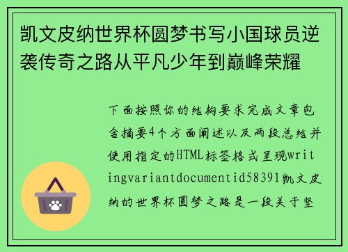 凯文皮纳世界杯圆梦书写小国球员逆袭传奇之路从平凡少年到巅峰荣耀
